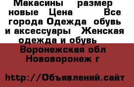 Макасины 41 размер, новые › Цена ­ 800 - Все города Одежда, обувь и аксессуары » Женская одежда и обувь   . Воронежская обл.,Нововоронеж г.